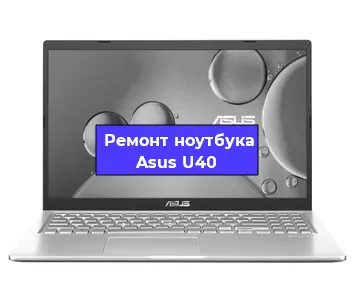 Ремонт ноутбуков Asus U40 в Москве